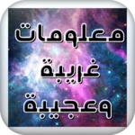 معلومات ‏غريبة ‏وعجيبة android application logo